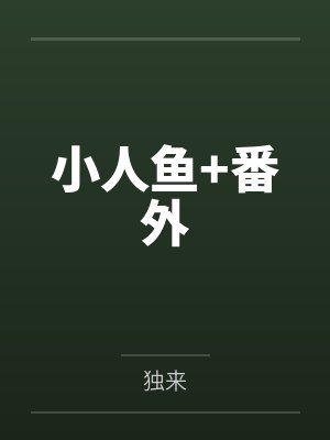 江鱼秦砚