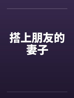 搭上朋友的妻子在线观看