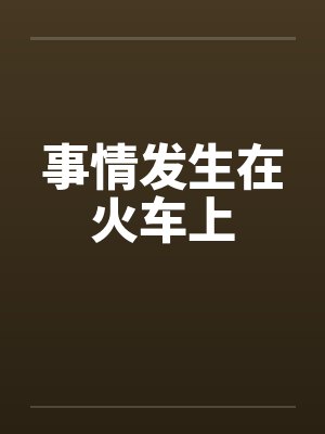 事情发生在火车上