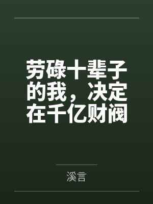 劳碌十辈子的我，决定在千亿财阀家当咸鱼