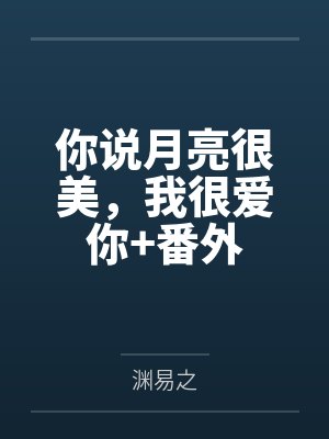 你说月亮很美，我很爱你+番外
