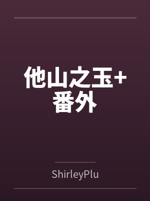 他山之玉+番外