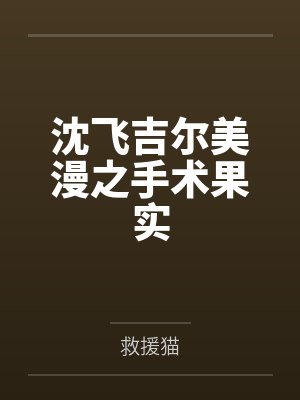 沈飞吉尔美漫之手术果实