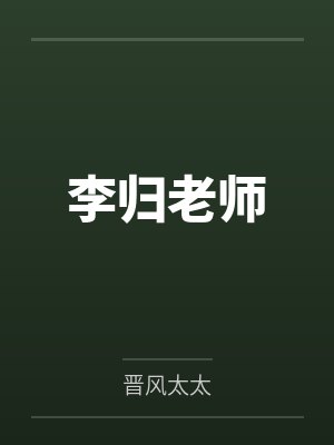 李归老师
