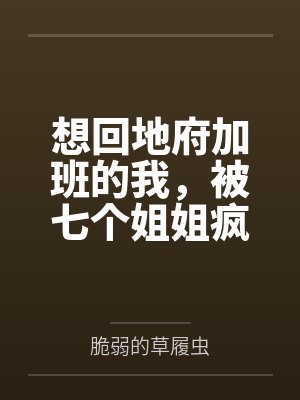 想回地府加班的我，被七个姐姐疯狂续命