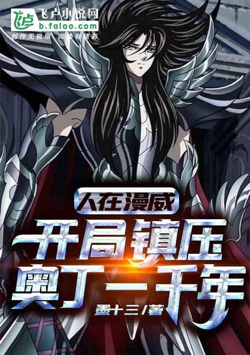 人在漫威,开局镇压奥丁一千年