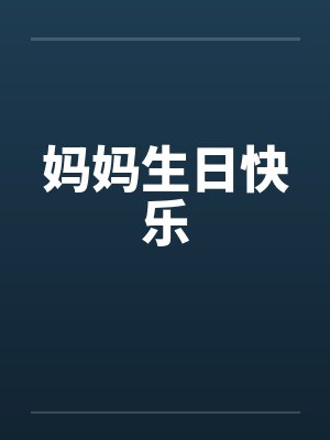 我只想和她们交个朋友无防盗