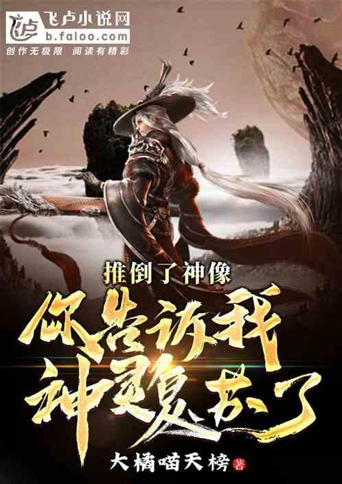 推倒了神像,你告诉我神灵复苏了?