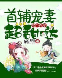 农门悍妻:首辅宠妻超甜哒