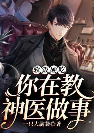 软饭硬吃，你在教神医做事