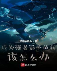 成为强者影子的我该怎么办
