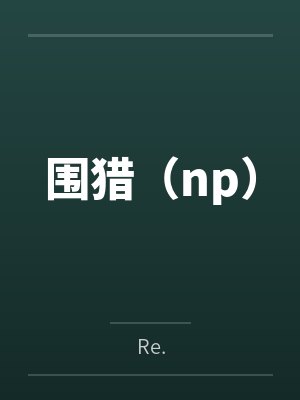 一头母猪