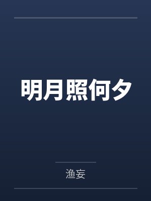 八零嫁给拆二代小说