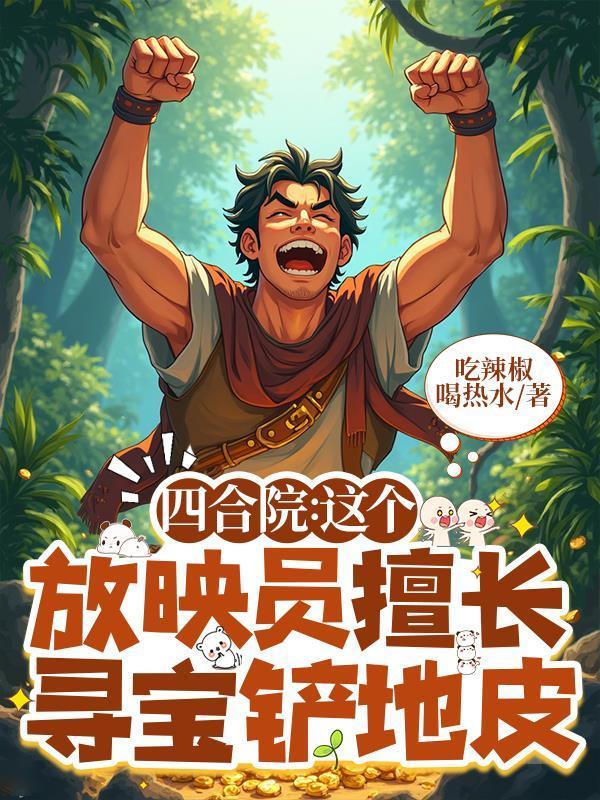 四合院这个放映员擅长寻宝铲地皮