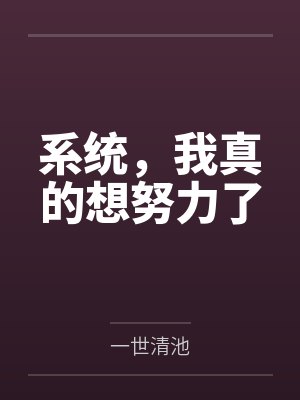 冷总裁的俏丫头全文阅读