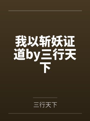 斗破开局征服美杜莎小说