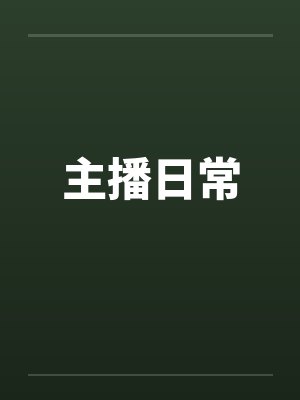 陈雄峰工程师魔鬼路段挨骂了没