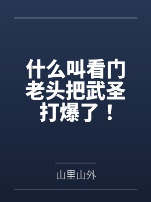 少侠好走位
