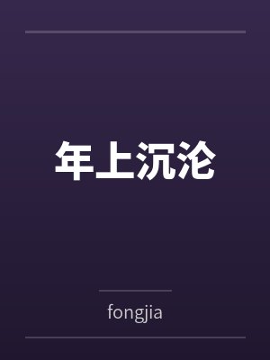 年上沉沦