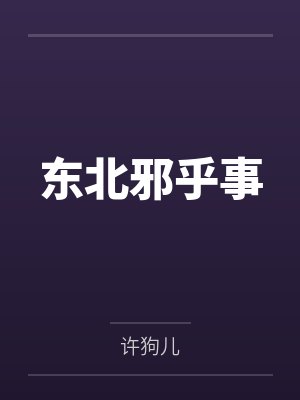 东北邪乎事
