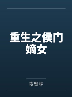 重生之侯门嫡女