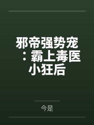 邪帝强势宠：霸上毒医小狂后