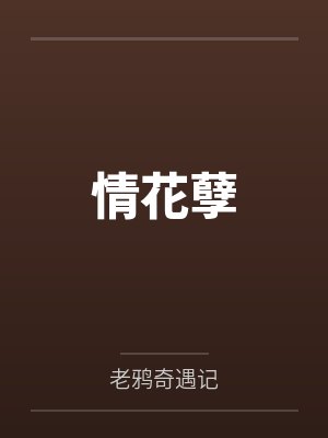 情花孽