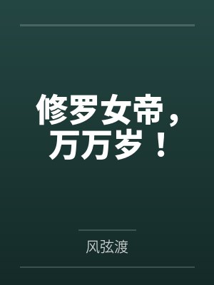 修罗女帝，万万岁！