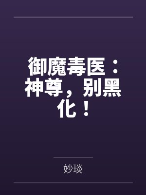 御魔毒医：神尊，别黑化！