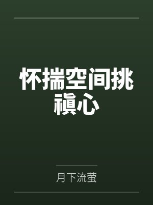 怀揣空间挑禛心