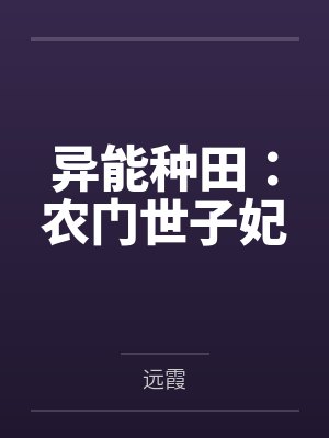 异能种田：农门世子妃