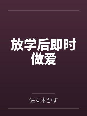 放学后即时做爱