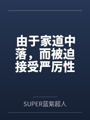 由于家道中落，而被迫接受严厉性欲管理调教制度的大小姐，是否可以迎来幸福？