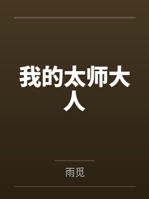 我的太师大人