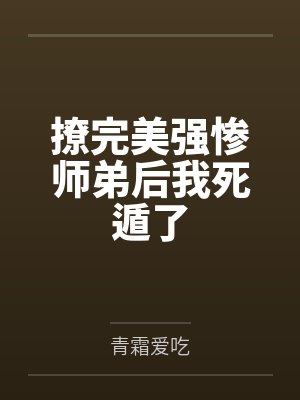 撩完美强惨师弟后我死遁了
