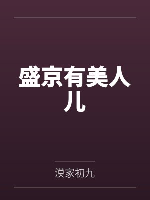 盛京有美人儿