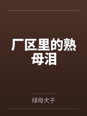 厂区里的熟母泪