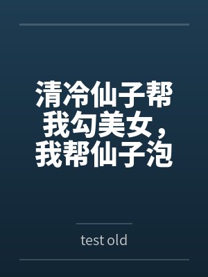 清冷仙子帮我勾美女，我帮仙子泡女修