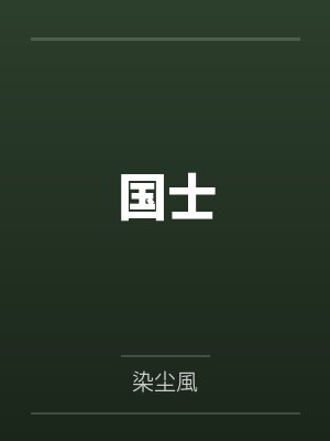 国士