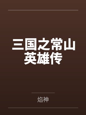 三国之常山英雄传