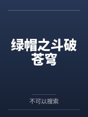 绿帽之斗破苍穹