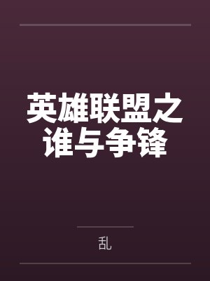 英雄联盟之谁与争锋