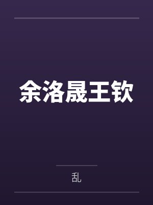 余洛晟王钦