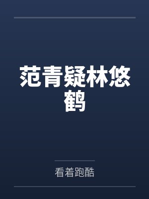 范青疑林悠鹤