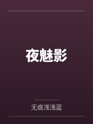 夜魅影