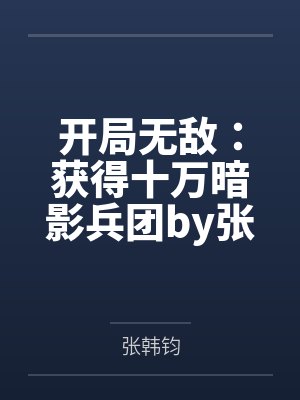 开局无敌：获得十万暗影兵团by张韩钧
