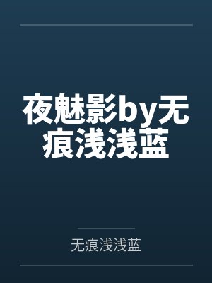 夜魅影by无痕浅浅蓝