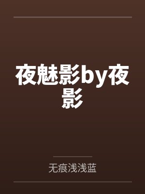 夜魅影by夜影