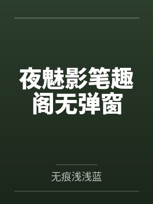 夜魅影笔趣阁无弹窗