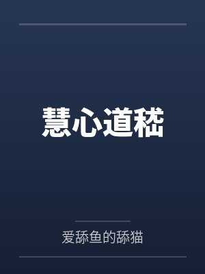 慧心道嵇